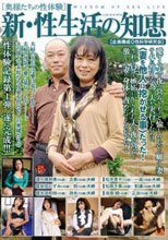 新・性生活の知恵 奥様たちの性体験
