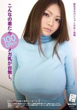 こんなの着たら100cmのメガ乳が台無し。