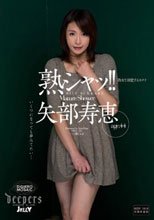熟シャッ！！ 熟女を溺愛するカタチ 矢部寿恵