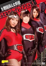 【G1】女戦闘員＆女幹部ふたなりハードレズアクメ洗脳