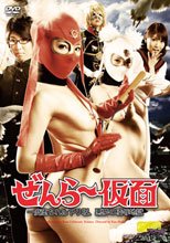 【G1】ぜんら～仮面　一度堕ちれば下り坂、悪夢の凌辱地獄