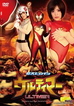 【G1】巨大ヒロイン（R）　ウルティマー