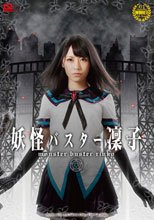 妖怪バスター凛子