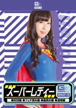 スーパーレディー（討伐編・フェチ責め編・蟲責め編・凌辱編）
