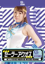セーラーアクオス（フェチ責め編・蟲責め編・討伐編・凌辱編）