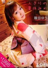 二人きりの夏休み 篠田ゆう