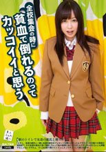 全校集会の時に貧血で倒れるのってカッコイイと思う