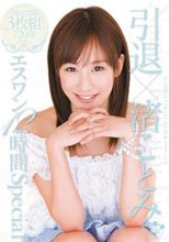 引退×渚ことみ エスワン12時間Special