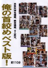 俺の首絞めベスト版!