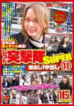 街角S級素人ギャル厳選！レッド突撃隊SUPER 顔出し！中出し11 ノーカット完全版16人（うち2人逃亡！？）