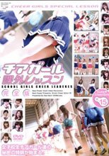 チアガール課外レッスン完全版　ＶＮＤＳ－３６２