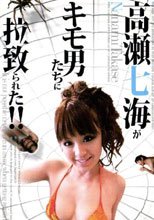 高瀬七海がキモ男たちに拉致された！！