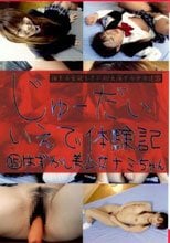 じゅーだい いえで体験記35 はずかし美少女 ナミちゃん
