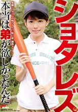 ショタレズ