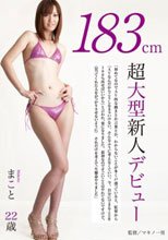 183cm超大型新人デビュー