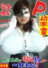完全独占！ Pカップ！ 初本番！ ありえない超乳素人が一大決心！ つむぎ 130センチ 27才 / BomBom Cherry