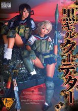 黒ギャルクーデター 泉麻那 桜りお