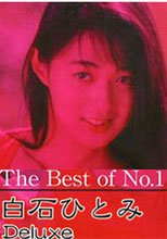 The Best of No.1 白石ひとみ Deluxe