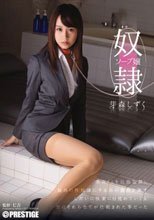 奴隷ソープ嬢 芽森しずく