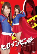 ヒロインピンチ　スーパーレディー