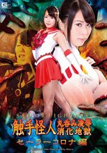 セーラーファイターズ　触手怪人丸呑み凌辱消化地獄　セーラーコロナ編