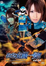 スーパーヒロイン危機一髪!!Vol.56　飛影戦隊カゲレンジャー カゲブルー