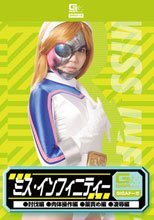 ミス・インフィニティー（討伐編・肉体操作編・薬責め編・凌辱編）