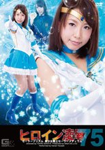 ヒロイン凌辱Vol.75　セーラープリズム　美少女戦士セーラーメディウム