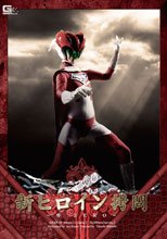 新ヒロイン拷問　～ 零ZERO ～