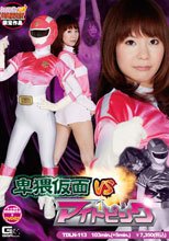 【ヒロイン特撮研究所、WEB販売】卑猥仮面VSマイトピンク