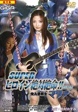 スーパーヒロイン絶対絶命!! Vol．15