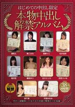 はじめての中出し限定 本物中出し解禁アルバム