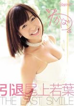 引退 尾上若葉 THE LAST SMILE
