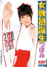 女教祖誕生 つぼみ