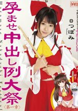 孕ませ中出し例大祭 第一章 つぼみ