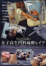 女子校生内科麻酔レイプ