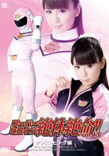 スーパーヒロイン絶体絶命!!Vol.43　クレストピンク編