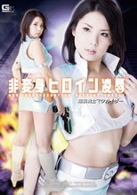非変身ヒロイン凌辱　超装戦士マクガイザー
