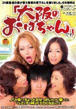 24歳童貞の僕が思う理想の筆下ろしを撮りました。その相手は「大阪のおばちゃん」です。