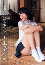 淫靡妄想少女 川上奈々美