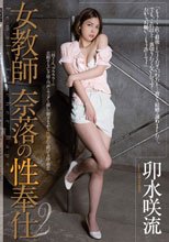 女教師 奈落の性奉仕2 卯水咲流