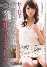 今日、あなたの上司に犯されました。 秋山祥子