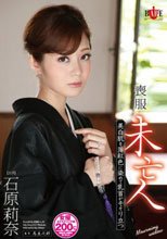 喪服未亡人 美白肌を薄紅色に染めて乳首がそそり立つ 石原莉奈