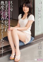 友人の母 息子の友人に犯され、幾度もイカされてしまったんです… 長瀬涼子