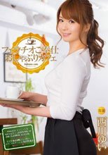 フェラチオご奉仕 おしゃぶりカフェ 西川ゆい