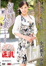 初撮り人妻ドキュメント 小沢那美