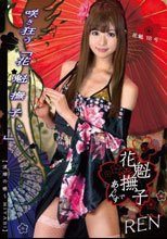 花魁撫子でありんす 花魁18号 相沢恋