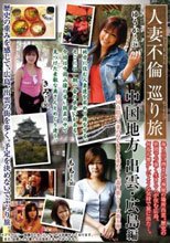 人妻不倫巡り旅 中国地方 出雲・広島編