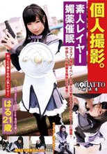 個人撮影。素人レイヤー媚薬催眠 はる21歳