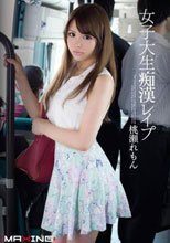 女子大生痴漢レイプ 桃瀬れもん